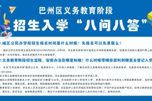 速看！“八问八答”助你了解巴州区2025年幼升小、小升初入学工作