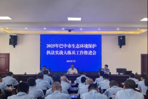 巴中市召开生态环境保护执法实战大练兵工作推进会议