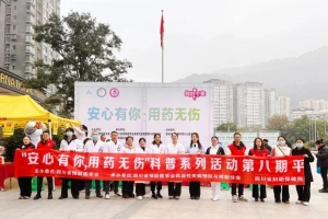 关爱健康，从安全用药开始——平昌县启动“安心有你·用药无伤”科普活动
