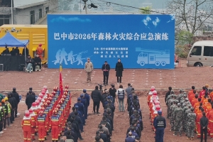 以练筑防—巴中市举行2026年森林火灾综合应急演练