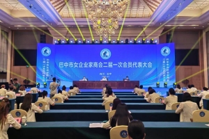 巴中市女企业家商会二届一次会员大会成功召开