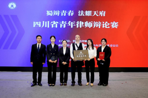【蜀辩青春展锋芒 巴中青年律师绽华光】——巴中律协在省青年律师辩论大赛中斩获佳绩