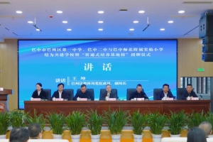 巴中二中与巴师附小共建“贯通式培养基地校”  开启学段衔接育人新篇章