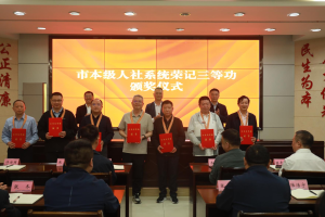 市人社局举行荣记公务员三等功颁奖仪式