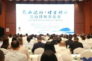 巴中律师闪耀“巴山论辩”！两支战队斩获团体二等奖，2名律师获评优秀辩手