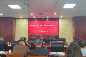 平昌县委政法委2026年第1期 “政法微讲堂” 开讲