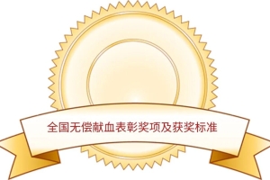 巴中市无偿献血者“三免”政策第六批热血卡申办开始