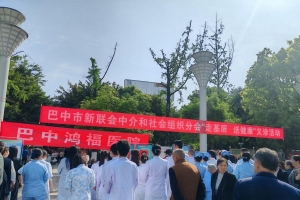 义诊送健康 服务暖民心——巴中市新联会开展“走基层 送健康”主题义诊活动