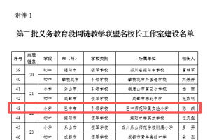全省第二批义务教育段网链教学联盟名校长工作室建设名单公布，我市1个名校长工作室成功入选！