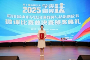 平昌教师在四川省中小学法治课教师与法治副校长微课比赛中荣获一等奖