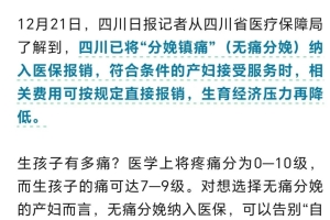 四川已将“分娩镇痛”纳入医保报销