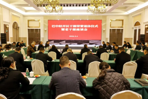 “退休”不“退场” 巴中经开区一场荣退座谈开出浓情满溢