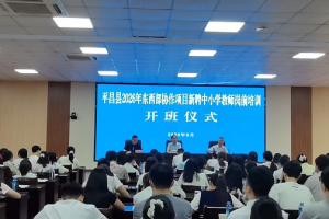平昌县2026年新聘教师岗前培训圆满落幕