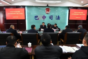 巴中市司法局党组召开2025年度民主生活会
