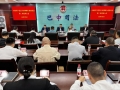 筑牢党建红色根基 赋能律师行业发展｜巴中市律师行业党委第二次党员大会召开