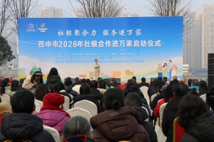 社银聚力惠民生 服务延伸暖万家  ——巴中市2026年“社银合作服务进万家”启动仪式在平昌县成功举行