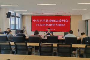 凝聚多方合力 严惩拒执行为