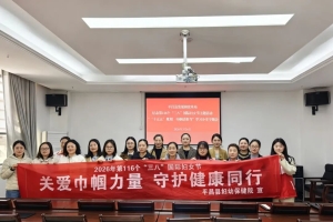 关爱巾帼力量 守护健康同行——平昌县卫健局组织开展“三八”妇女节健康知识进机关活动