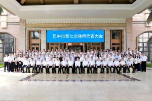 巴中市第七次律师代表大会胜利召开