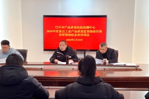 市质检中心召开2026年度重点工业产品质量市级监督抽查工作部署暨抽样业务培训会议