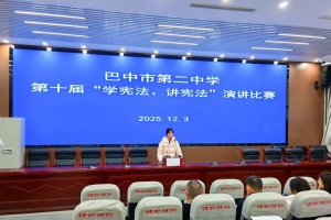 青春与宪同行，少年与法并肩——巴中市第二中学“学宪法讲宪法”演讲与素养竞赛圆满落幕