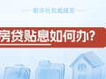 房贷贴息如何办？怎么查？一图了解