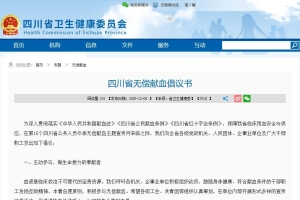 四川省无偿献血倡议书