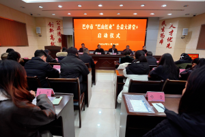 巴中市“‘巴山红业’公益大讲堂+”正式启动