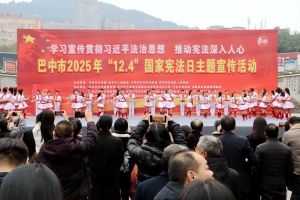 红韵润法魂 宪声入人心！巴中这场“红色+法治”盛宴让宪法精神直抵民心