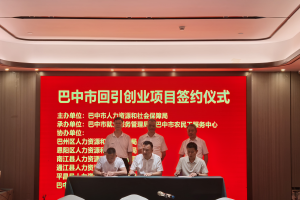 巴中市返乡入乡创业项目机会清单域外发布会在金华举行