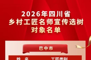 巴中11名匠人、2个工作室获2026年四川省乡村工匠名师系列认定