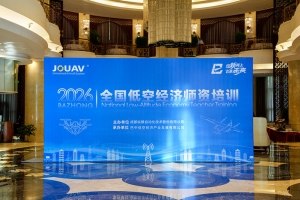 巴中低空经济公司开展全国低空经济师资培训