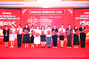喜报！平昌县妇幼保健院手麻科团队在全国护理质量管理大会暨护理质量管理工具应用创新大赛中荣获三等奖！
