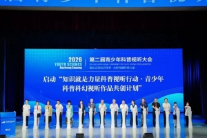 光影传科创 少年启新程！第二届全国青少年科普视听大会在巴中恩阳启幕