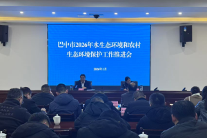 巴中市生态环境局 组织召开2026年水生态环境和农村生态环境保护工作推进会