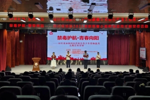 禁毒护航·青春向阳——四川省妇联2025年防范青少年药物滥用主题宣传系列活动在巴中成功举办