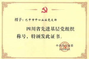 铸一腔热血 护生命防线——记“四川省先进基层党组织”巴中市中心血站党支部