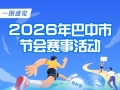 一图速览！2026年巴中市节会赛事活动清单
