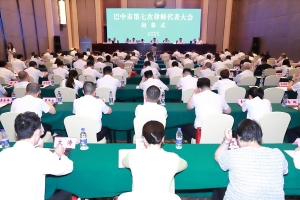 换届凝心担使命  法治聚力启新程 ——巴中市第七次律师代表大会胜利闭幕