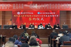 绵阳南山中学与平昌县响滩中学签署智慧教育合作协议