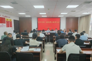 巴中市统一战线召开警示教育会议