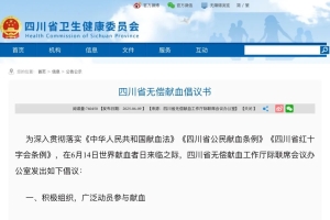 四川省无偿献血倡议书