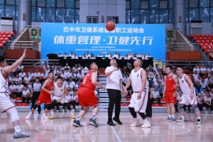 巴中市卫健系统首届职工运动会盛大启幕，“体重管理”引领健康新风尚