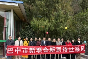 樱韵芳华闹元宵 诗韵飘香满巴山——巴中市新联会新辰诗社元宵杏花采风活动圆满举行