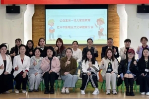 新阶聚力护成长·公益讲座进园所||巴中市新联会文化和教育分会开展家庭教育公益讲座