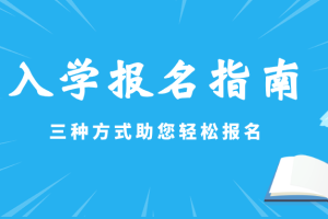 事关小一、初一入学！最新操作指南请收藏！