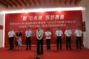 巴中市启动2025年高校毕业生“百日千万招聘专项行动”