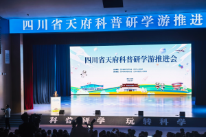 研学点亮科学 科创赋能未来！四川省天府科普研学游推进会在巴中圆满举行
