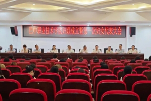 巴中职业技术学院妇女联合会成立