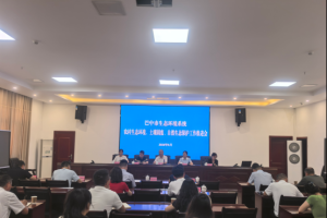巴中市生态环境局召开农村生态环境、土壤固废、自然生态保护工作推进会